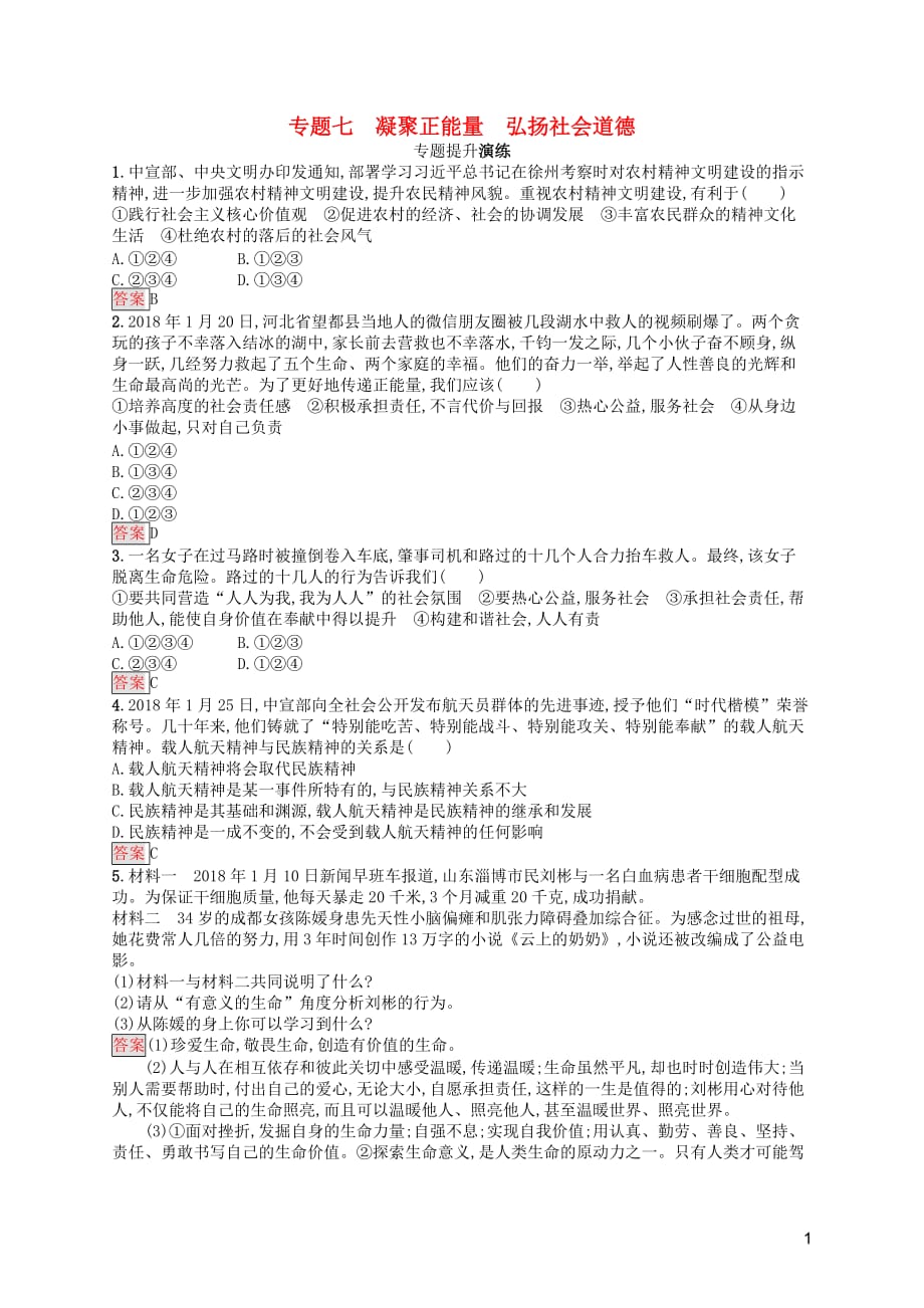 中考道德与法治总复习优化设计 第二板块 时政热点复习 专题7 凝聚正能量 弘扬社会道德专题提升演练_第1页