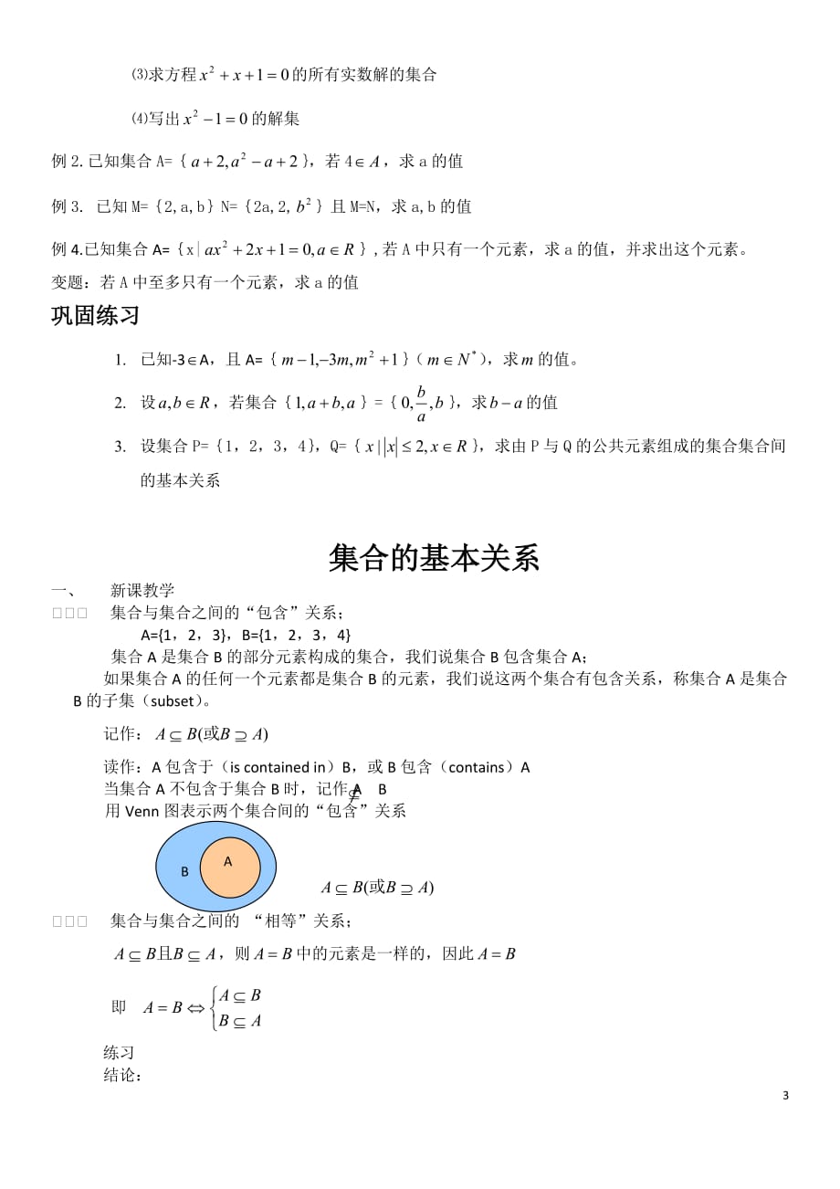 高中数学必修一集合教案_第3页