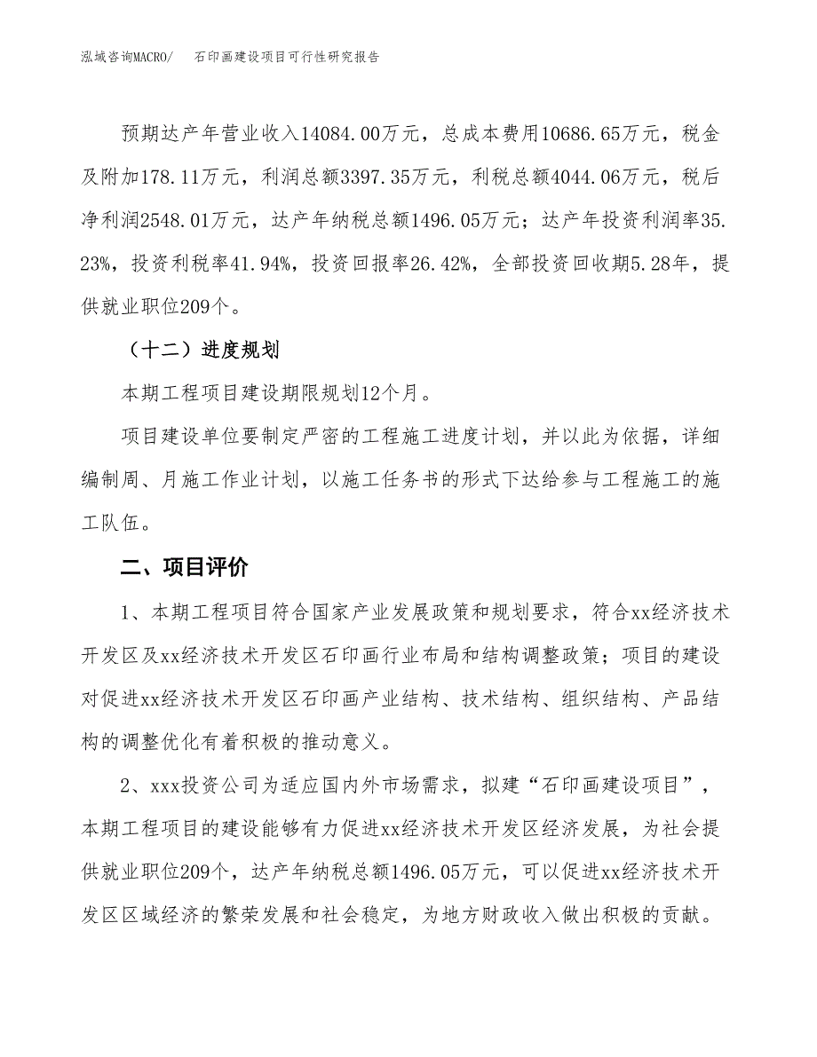 石印画建设项目可行性研究报告（46亩）.docx_第4页