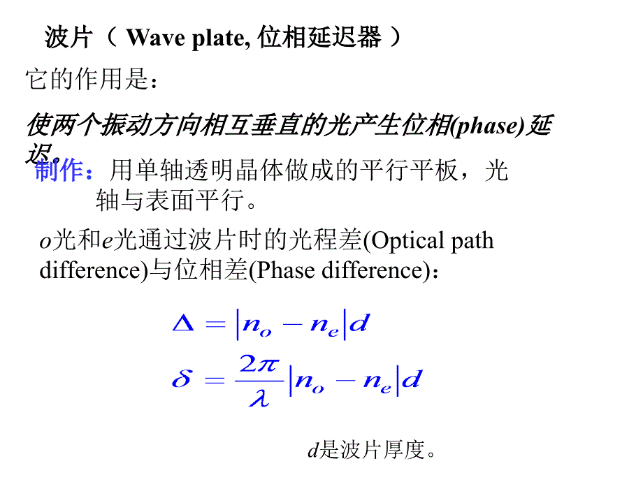 波片 - 位相延迟器_第1页