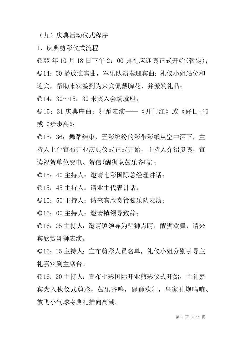 服装批发商城盛大开业庆典方案_1_第5页