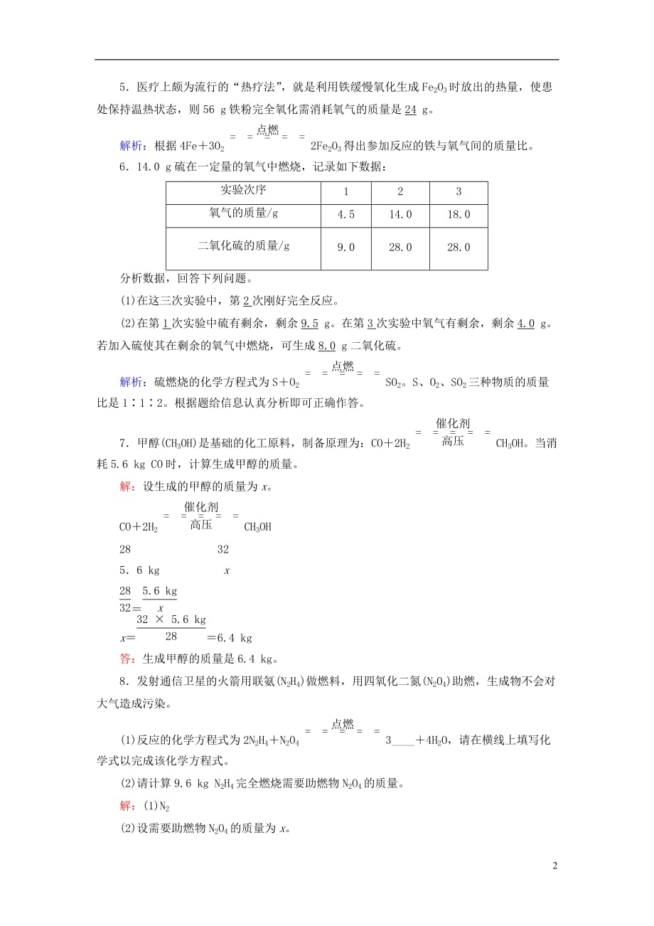 九年级化学上册 第五单元 化学方程式 课题3 利用化学方程式的简单计算（一）课后作业 （新版）新人教版_第2页