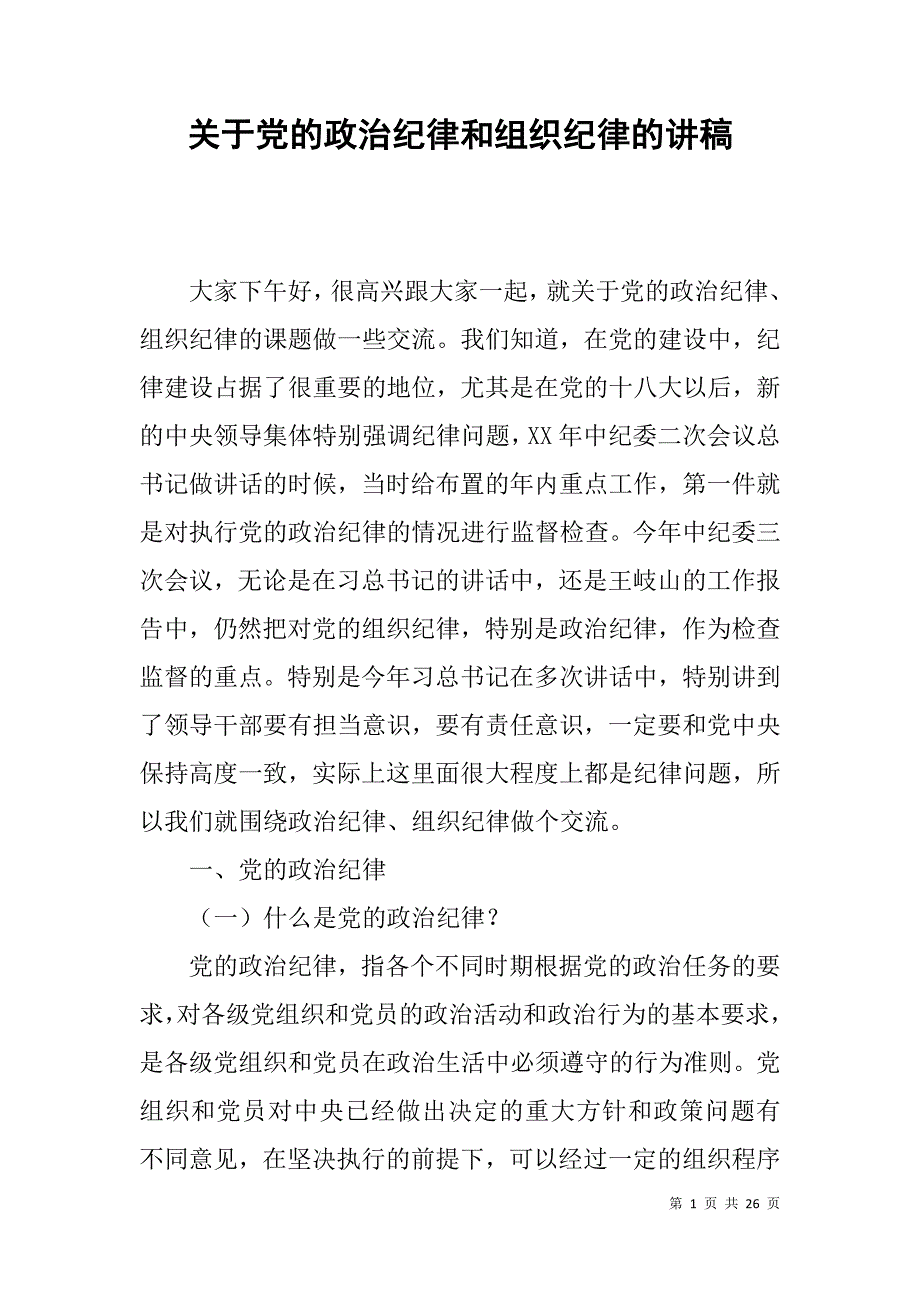 关于党的政治纪律和组织纪律的讲稿_第1页