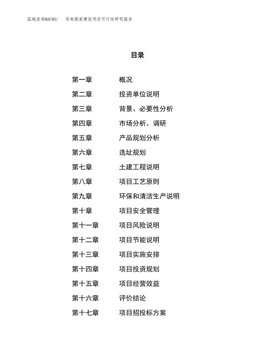 导电银浆建设项目可行性研究报告（87亩）.docx_第1页