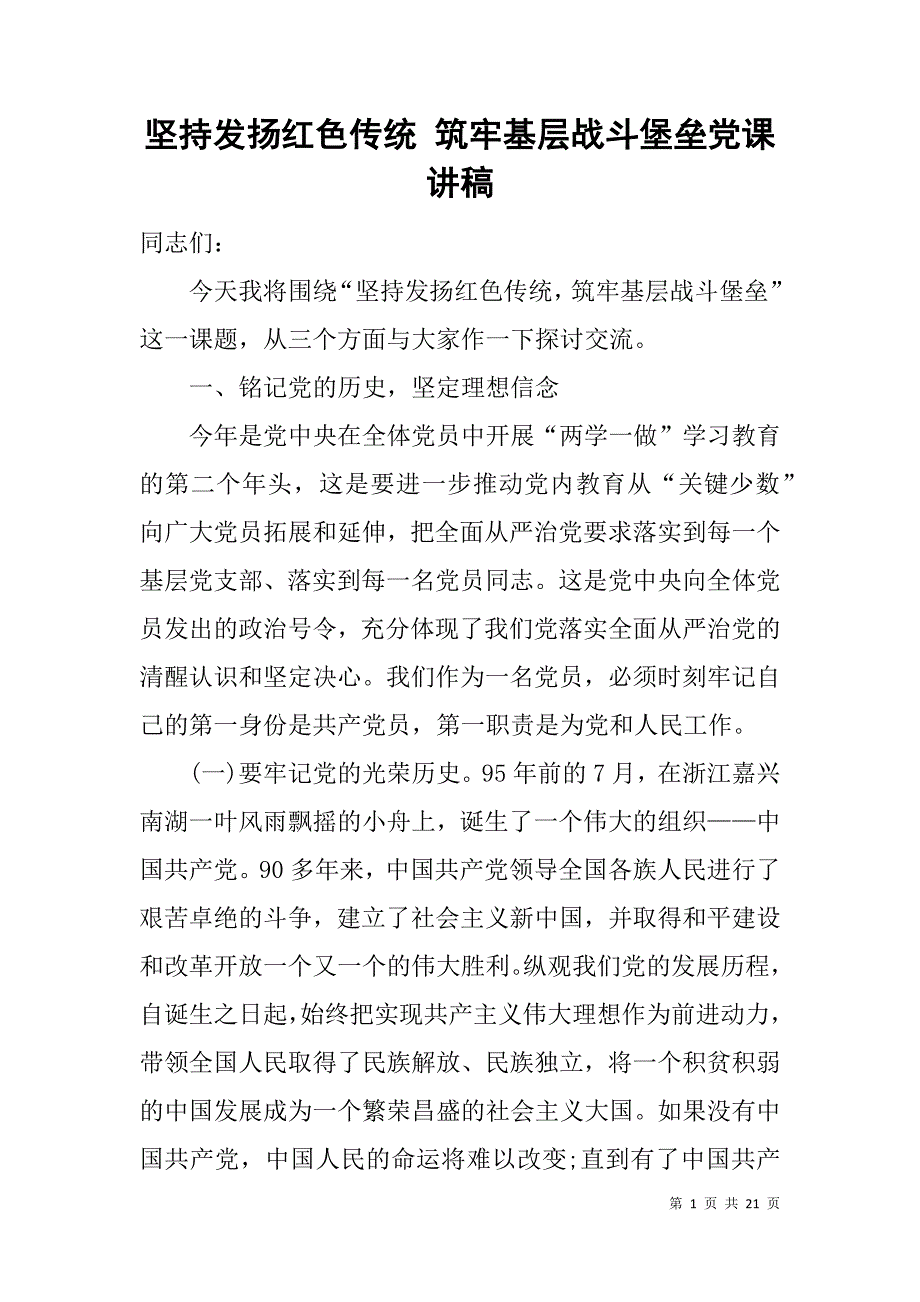 坚持发扬红色传统 筑牢基层战斗堡垒党课讲稿_1_第1页