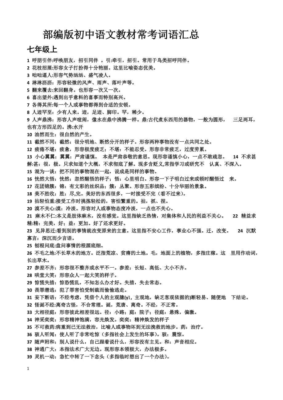 部编版初中语文教材常考词语汇总_第1页