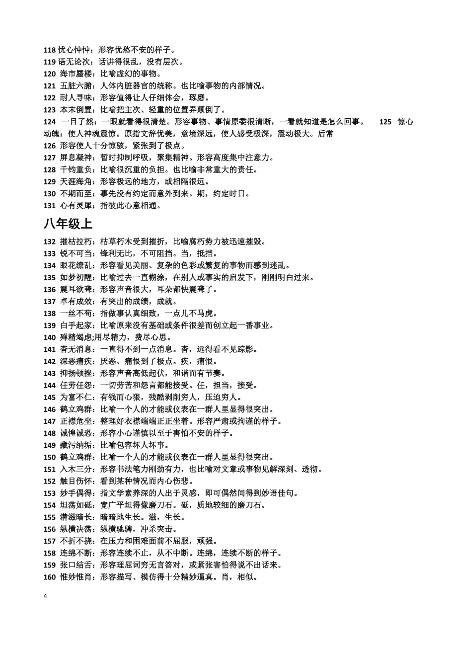 部编版初中语文教材常考词语汇总_第4页