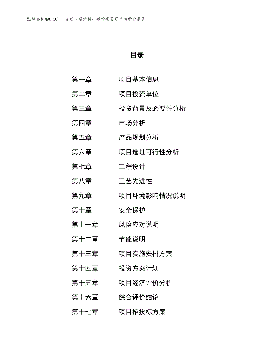 自动火锅炒料机建设项目可行性研究报告（14亩）.docx_第1页