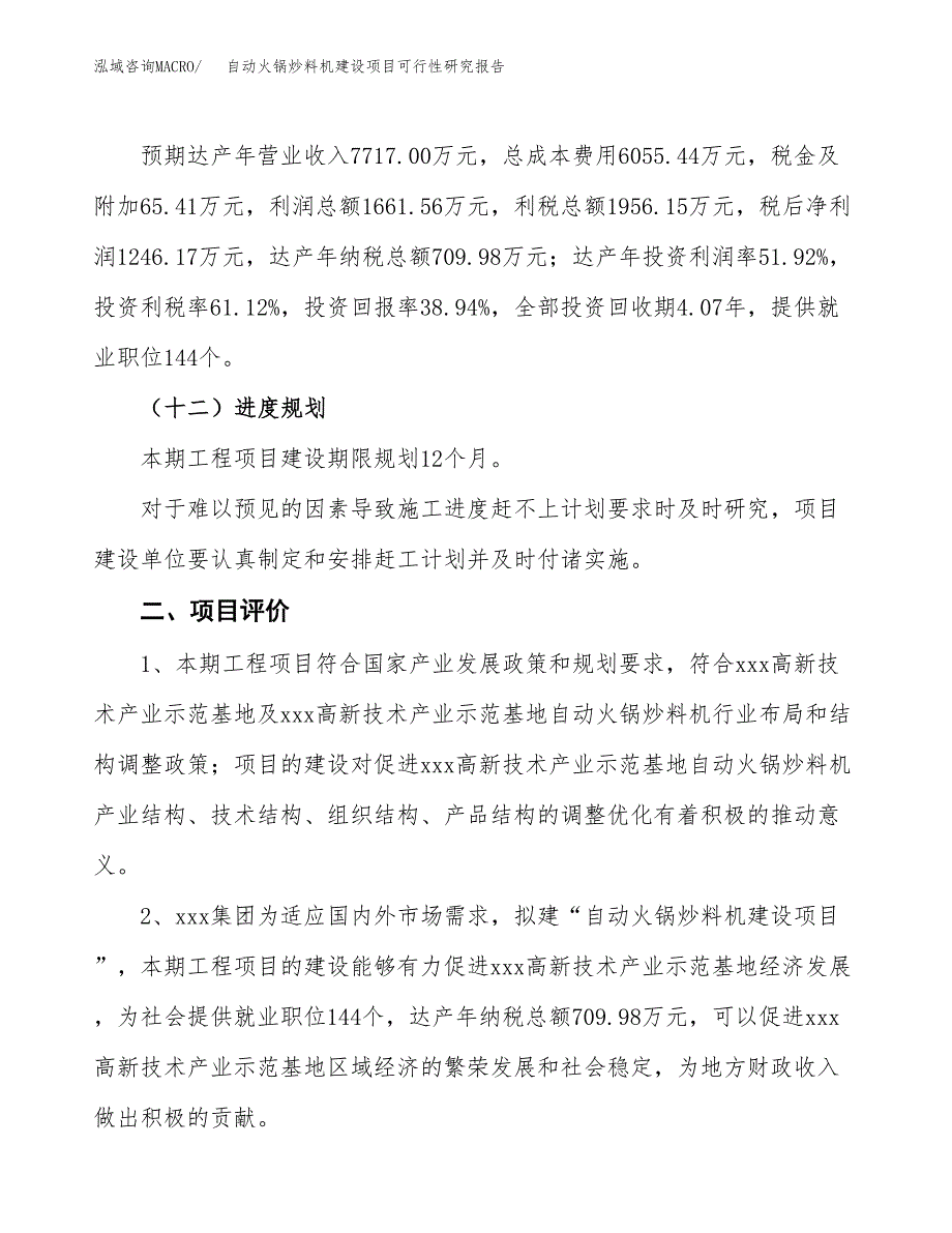 自动火锅炒料机建设项目可行性研究报告（14亩）.docx_第4页