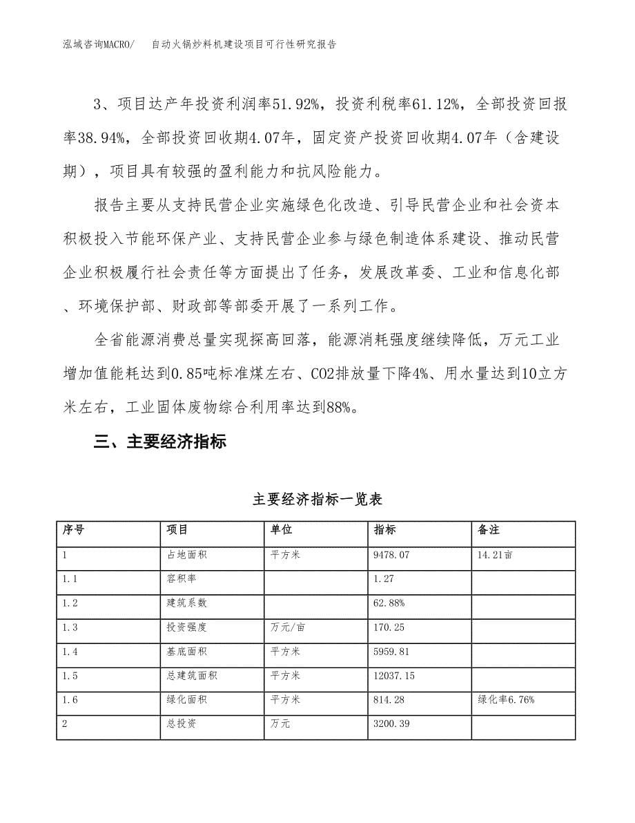 自动火锅炒料机建设项目可行性研究报告（14亩）.docx_第5页