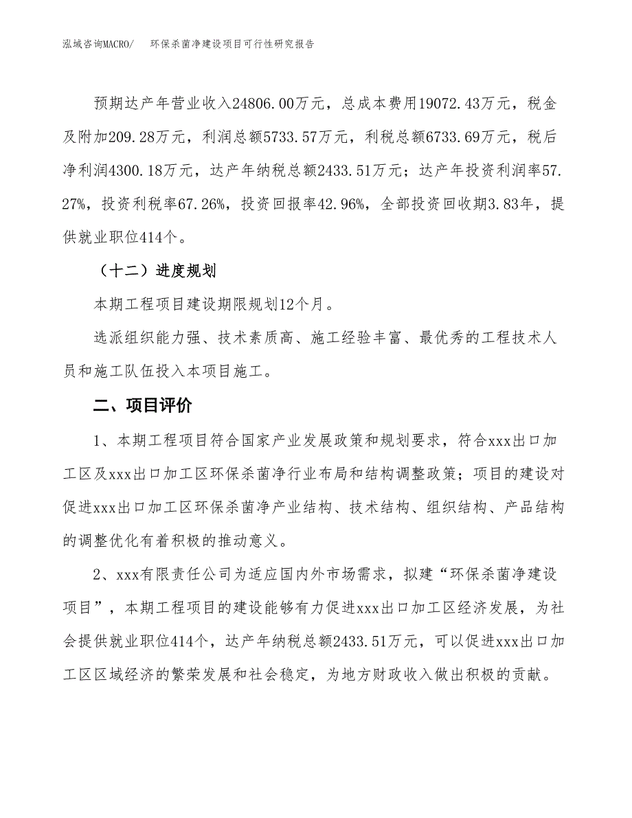 环保杀菌净建设项目可行性研究报告（43亩）.docx_第4页