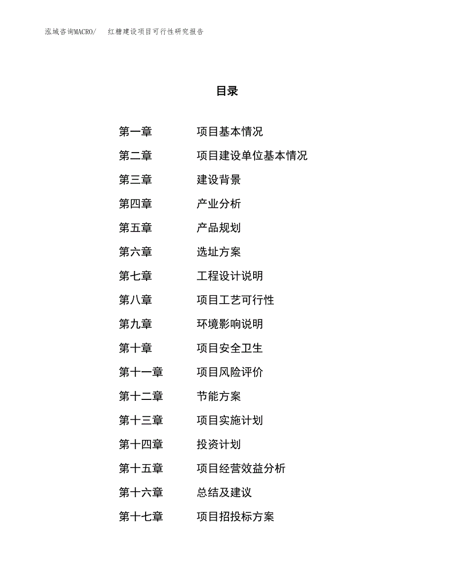 红糖建设项目可行性研究报告（73亩）.docx_第1页