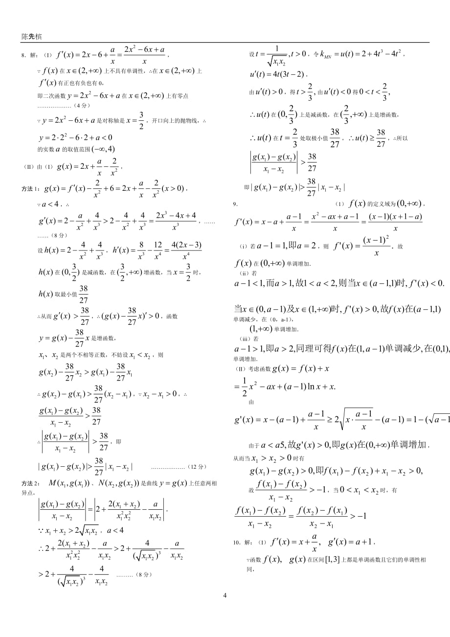 高考总复习-数学导数大题练习(详细答案)-_第4页