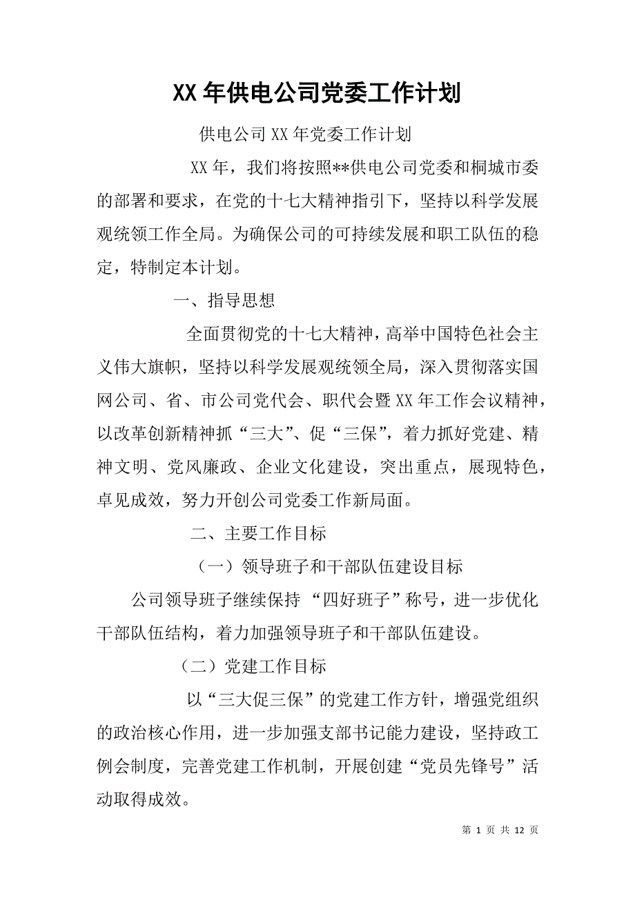 xx年供电公司党委工作计划.doc_第1页