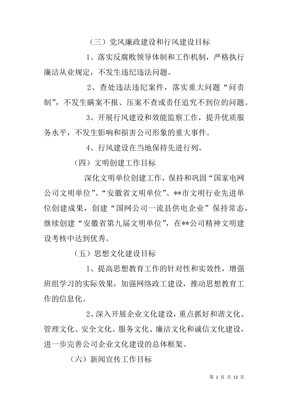 xx年供电公司党委工作计划.doc_第2页