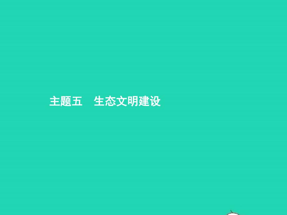 中考政治 第二编 专题篇 主题五 生态文明建设课件_第1页