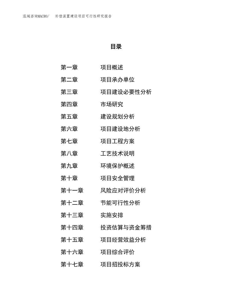 补偿装置建设项目可行性研究报告（21亩）.docx_第1页