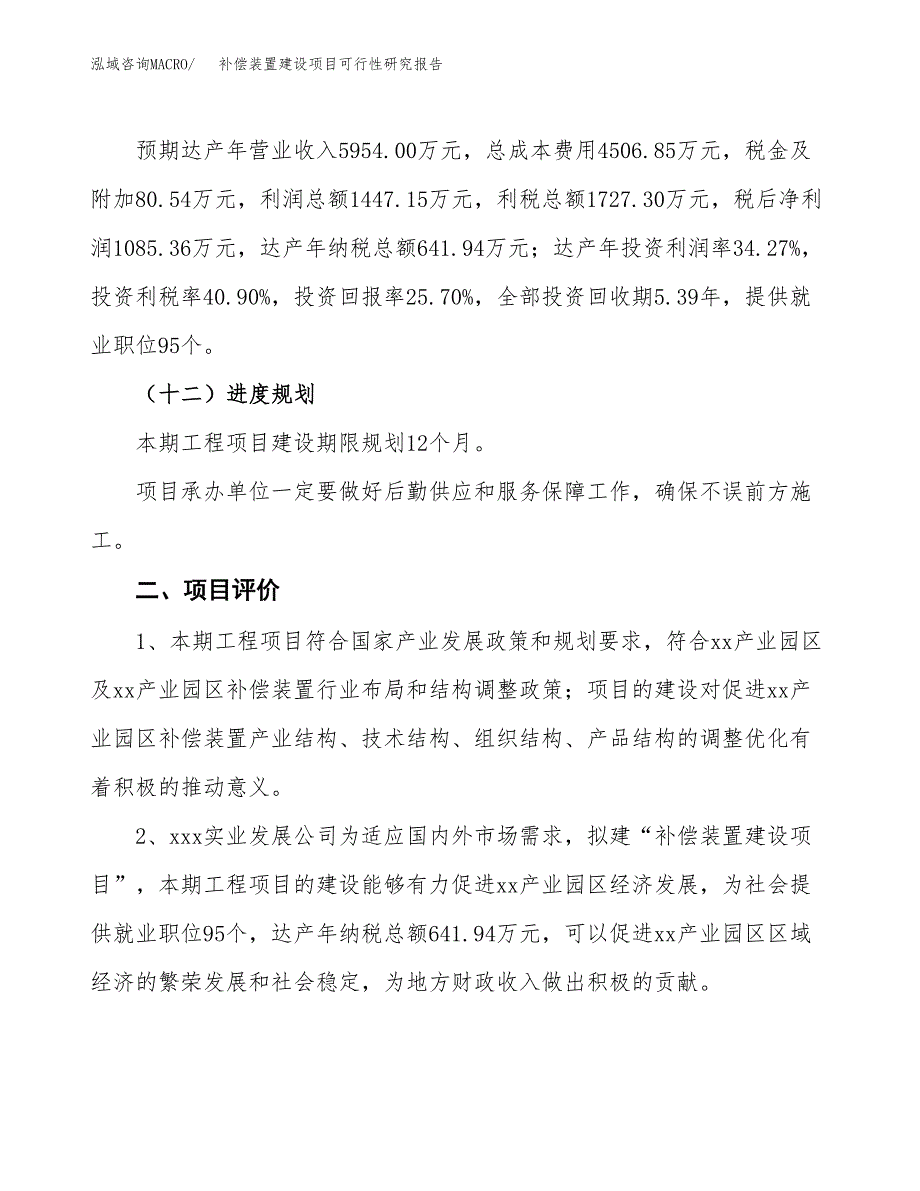 补偿装置建设项目可行性研究报告（21亩）.docx_第4页