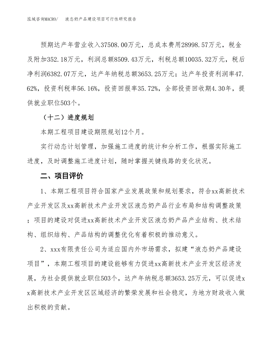 液态奶产品建设项目可行性研究报告（79亩）.docx_第4页