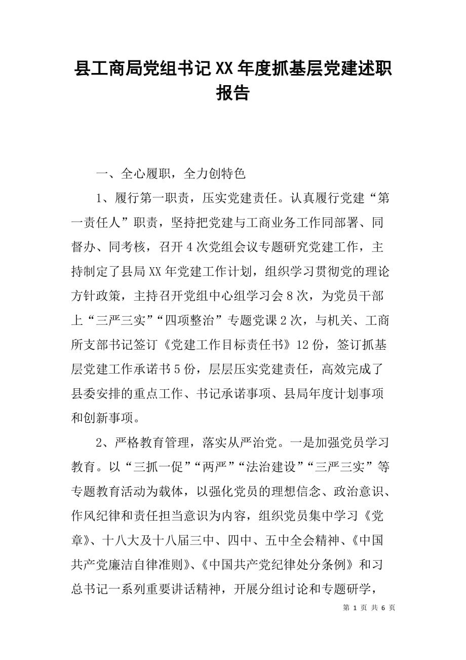县工商局党组x年度抓基层党建述职报告_第1页