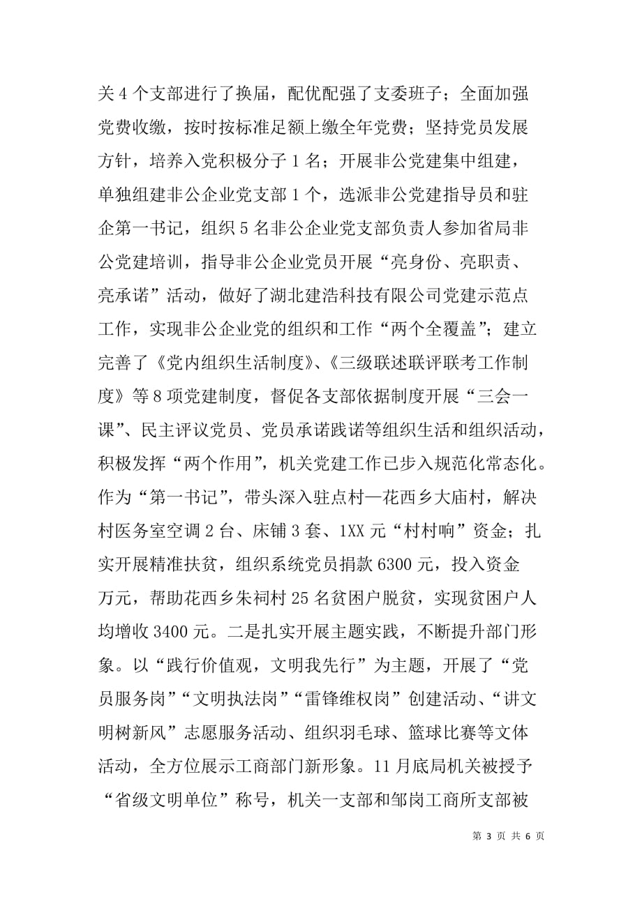 县工商局党组x年度抓基层党建述职报告_第3页