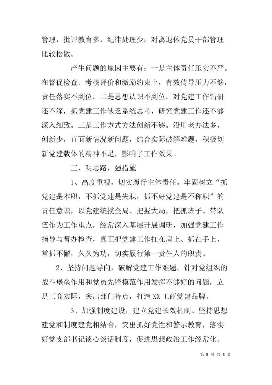 县工商局党组x年度抓基层党建述职报告_第5页