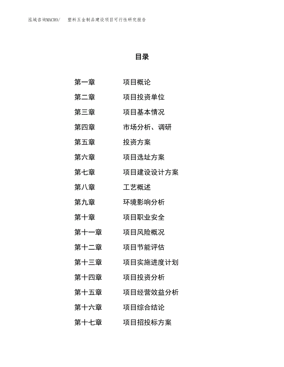 塑料五金制品建设项目可行性研究报告（44亩）.docx_第1页