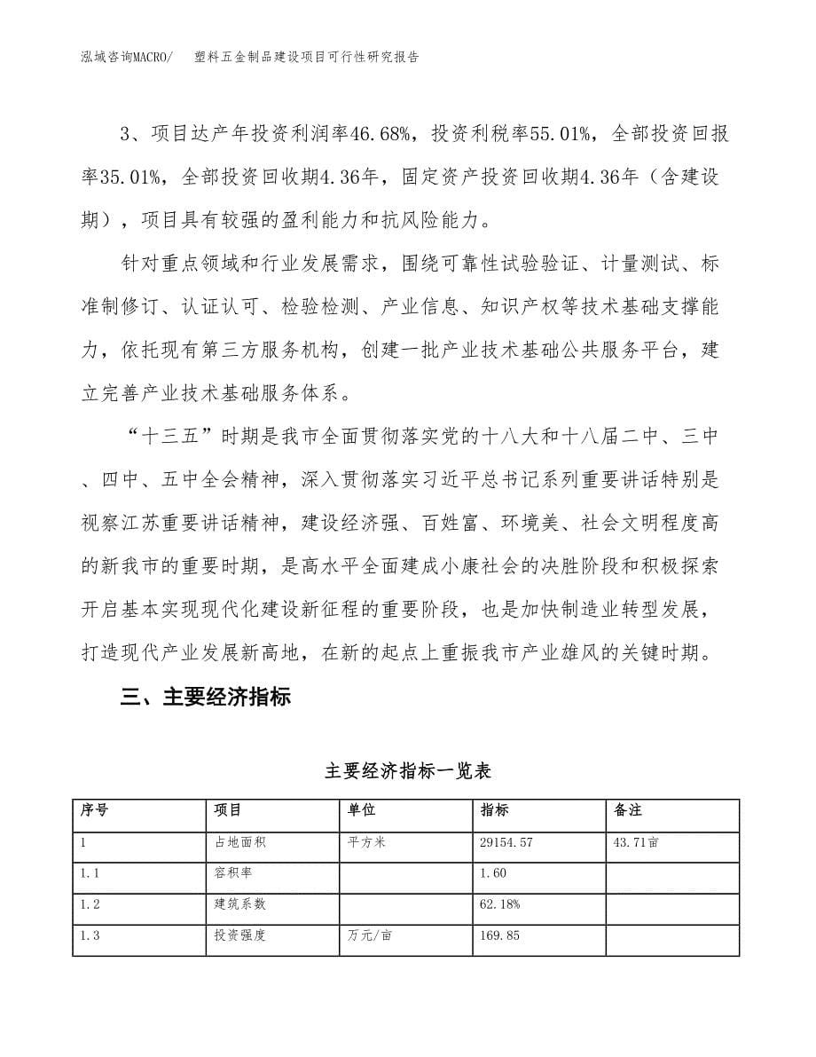 塑料五金制品建设项目可行性研究报告（44亩）.docx_第5页