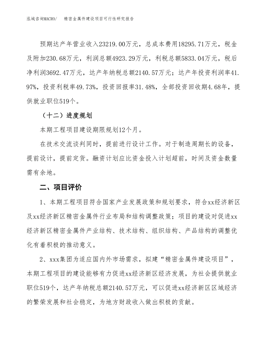 精密金属件建设项目可行性研究报告（56亩）.docx_第4页