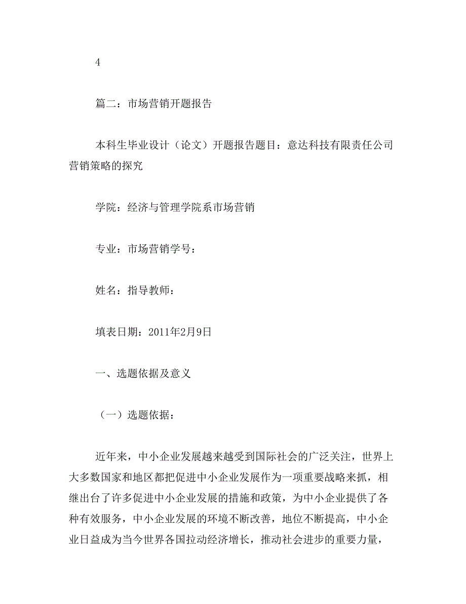 2019年市场营销开题报告范文_第2页