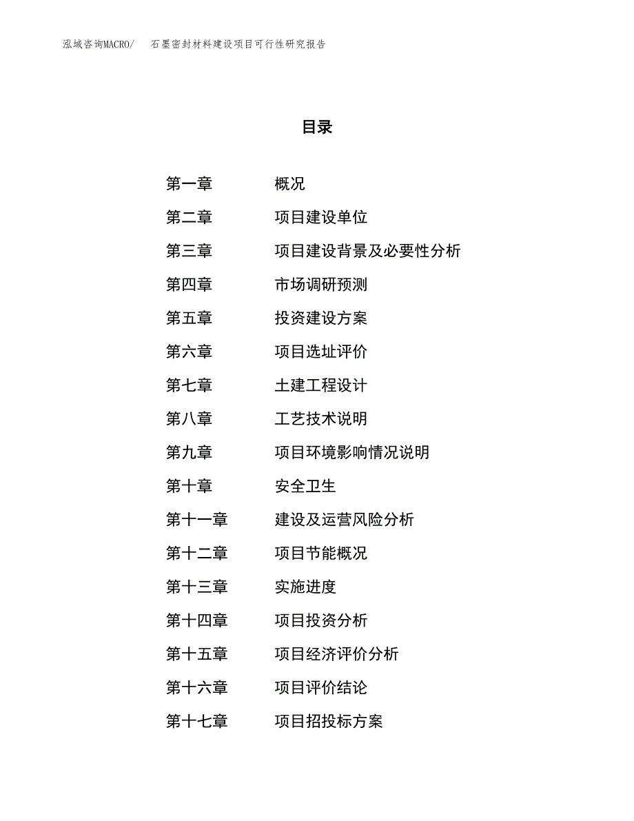 石墨密封材料建设项目可行性研究报告（82亩）.docx_第1页