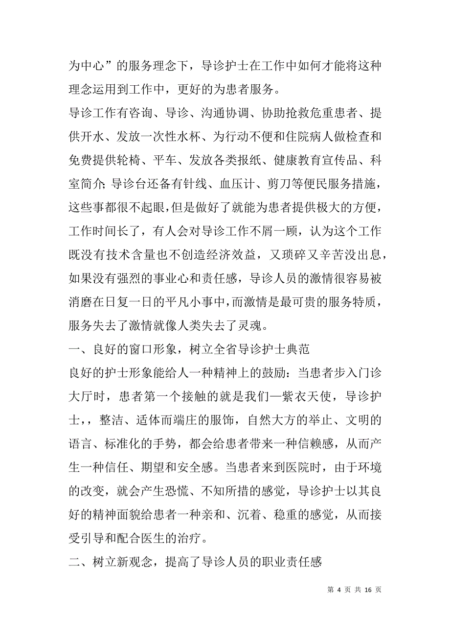 xx年医院前台导诊护士个人工作总结.doc_第4页