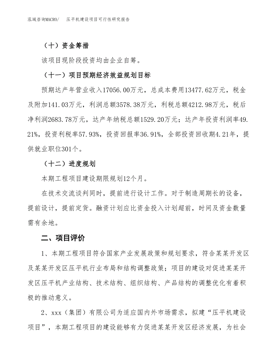 压平机建设项目可行性研究报告（31亩）.docx_第4页