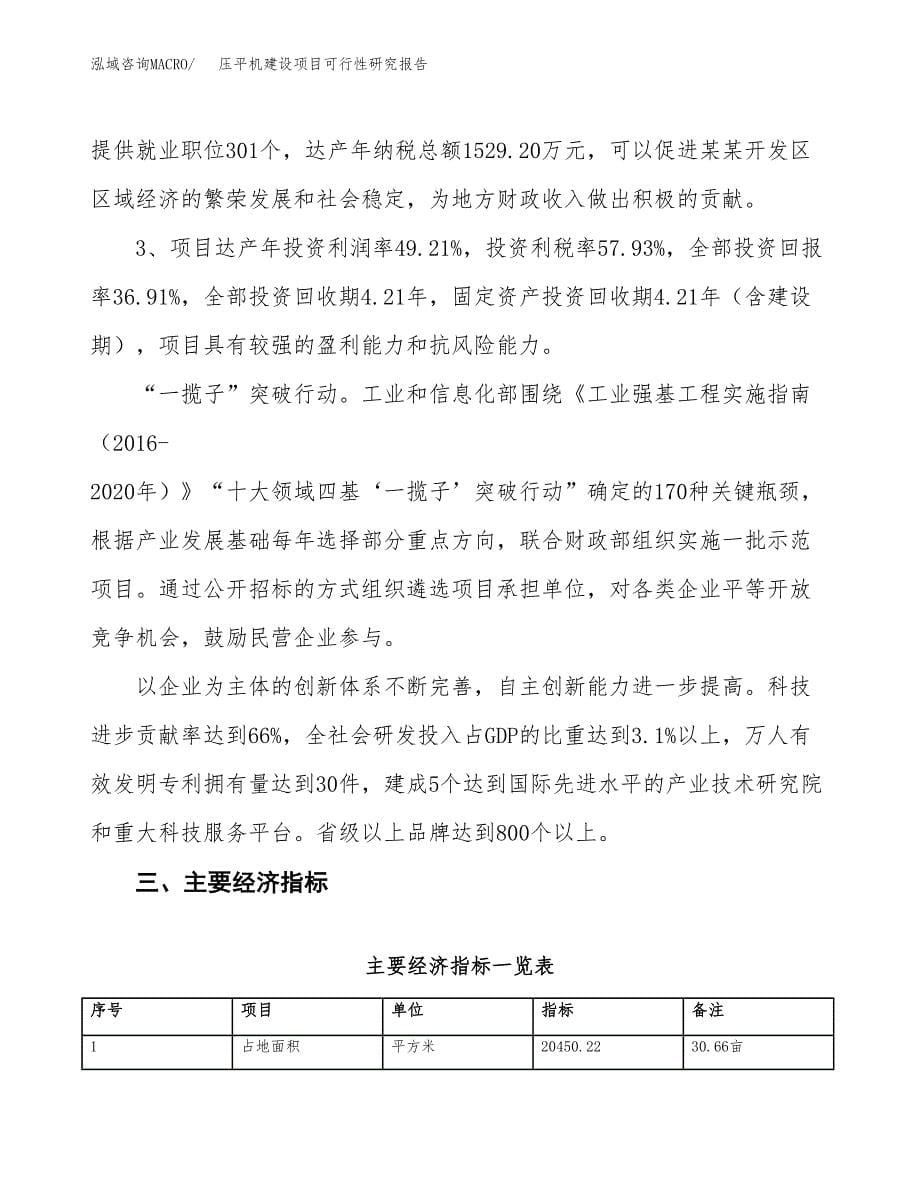 压平机建设项目可行性研究报告（31亩）.docx_第5页