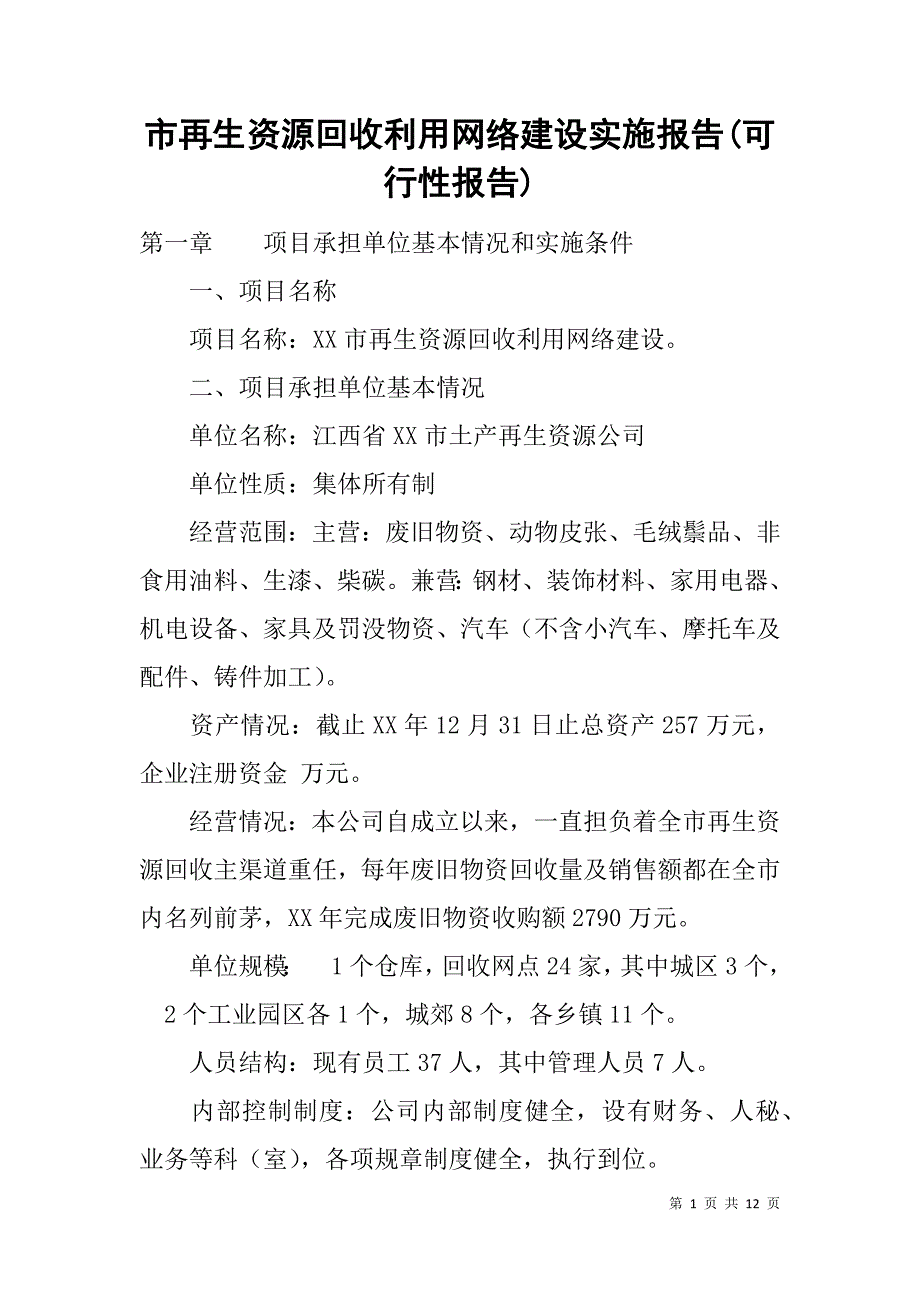 市再生资源回收利用网络建设实施报告(可行性报告) _1_第1页