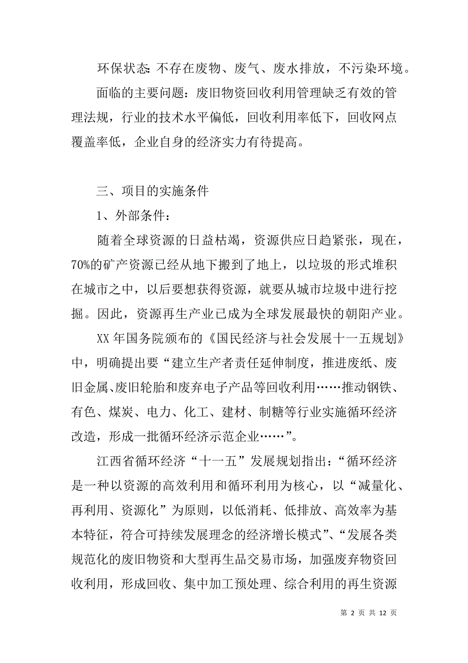 市再生资源回收利用网络建设实施报告(可行性报告) _1_第2页