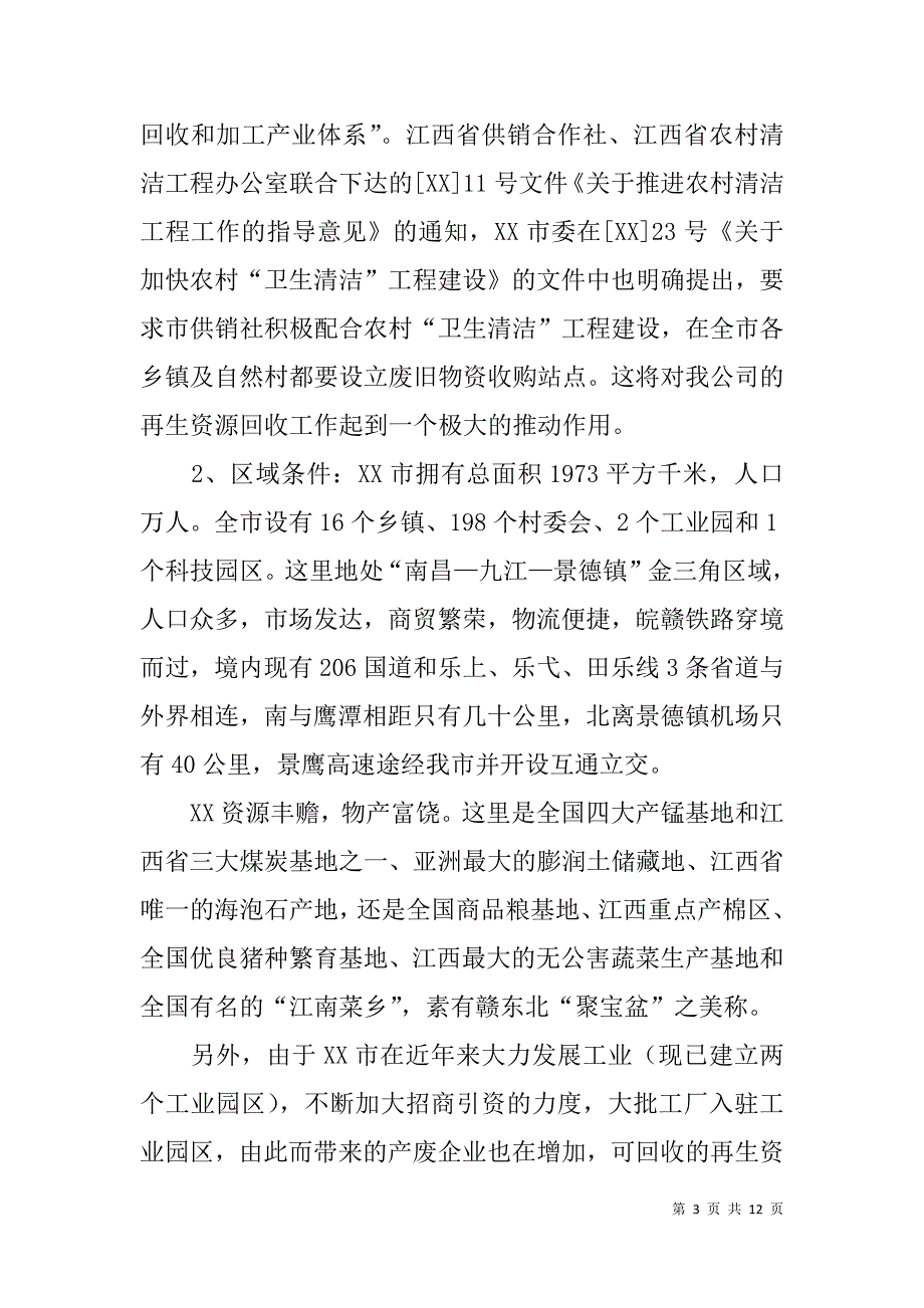 市再生资源回收利用网络建设实施报告(可行性报告) _1_第3页