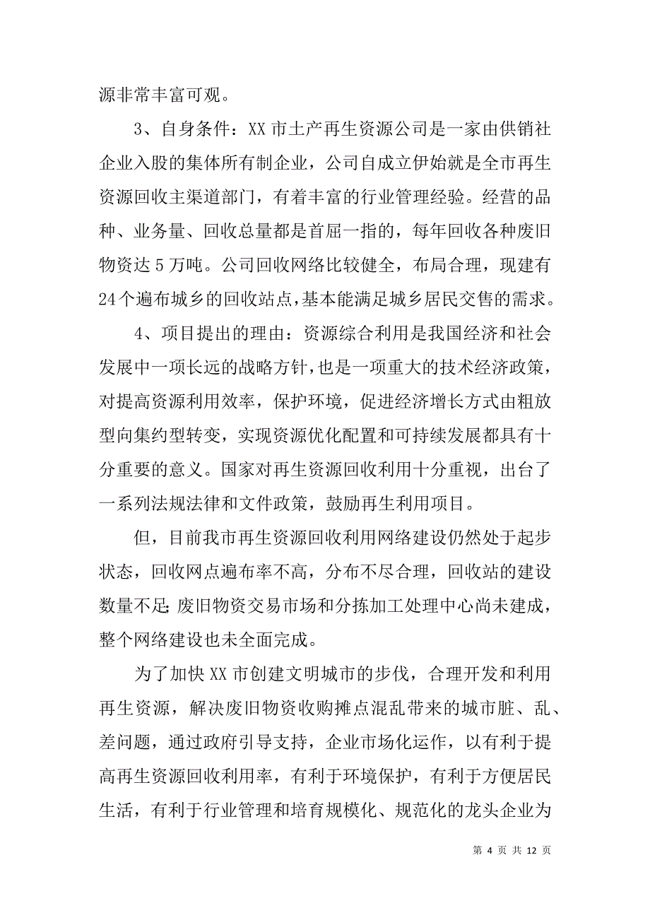 市再生资源回收利用网络建设实施报告(可行性报告) _1_第4页