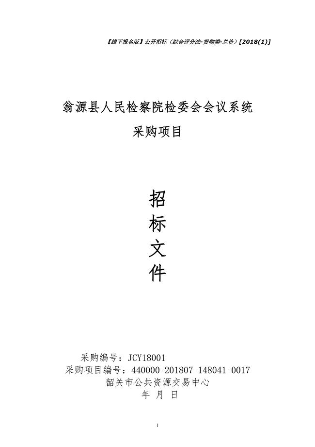 翁源县人民检察院检委会会议系统招标文件