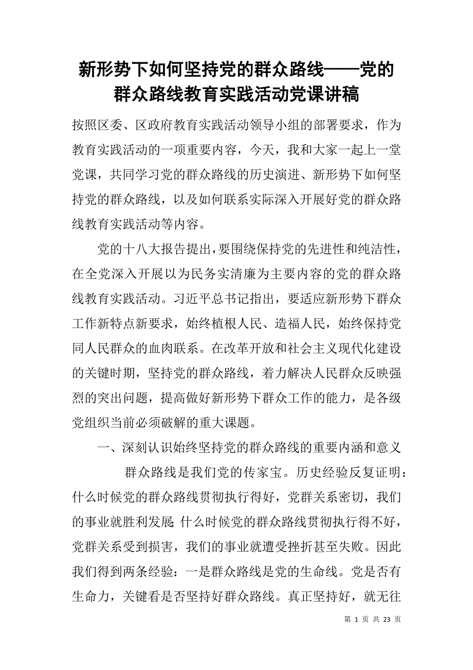 新形势下如何坚持党的群众路线——党的群众路线教育实践活动党课讲稿_第1页