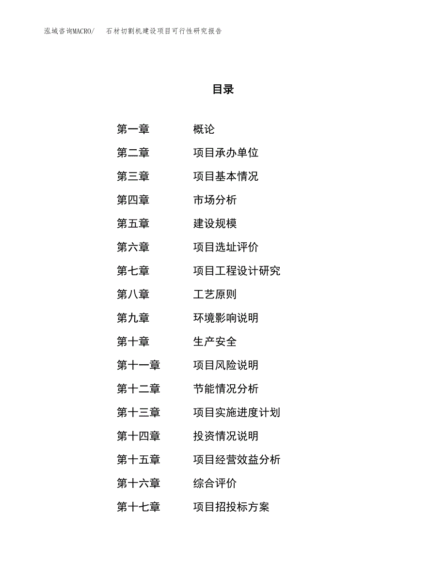 石材切割机建设项目可行性研究报告（25亩）.docx_第1页