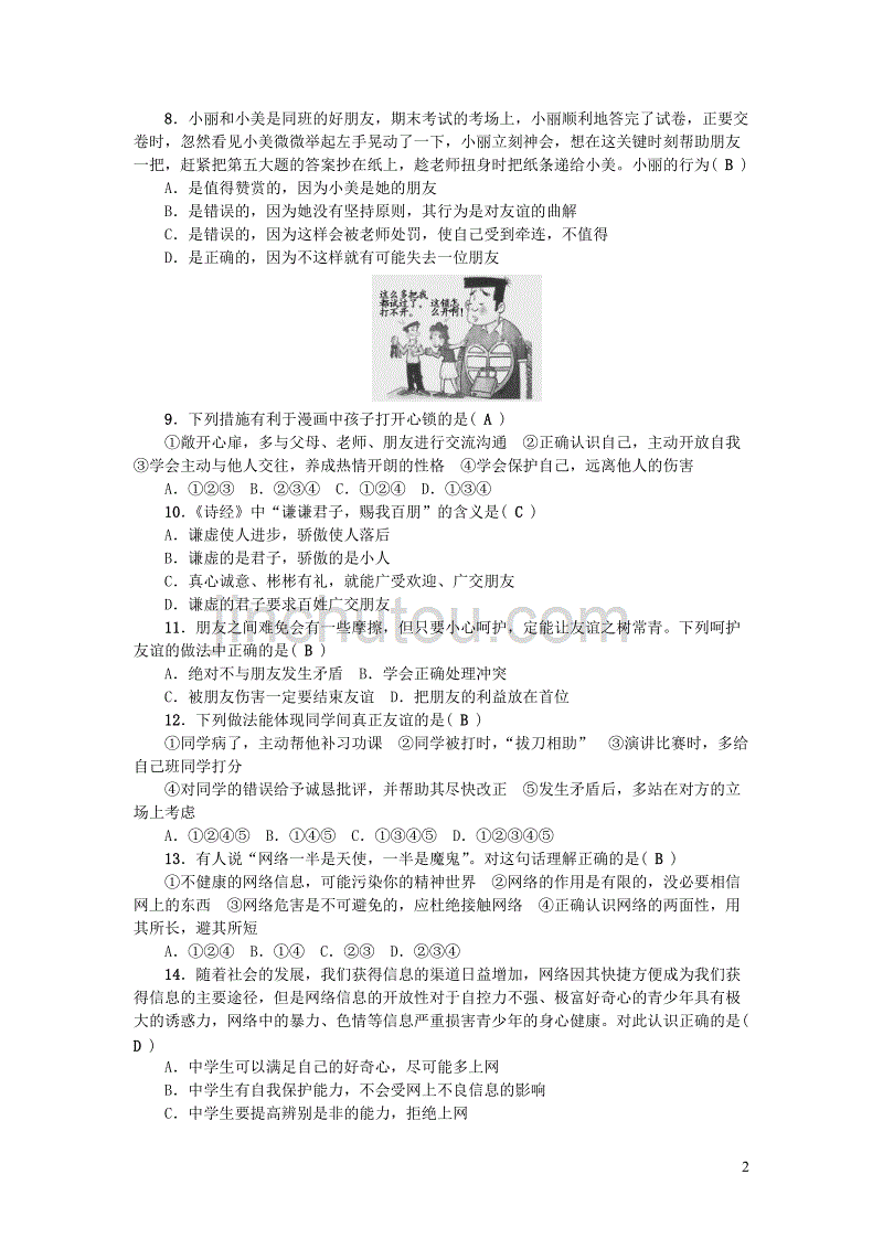 七年级道德与法治上册 第二单元 友谊的天空测试题 新人教版_第2页