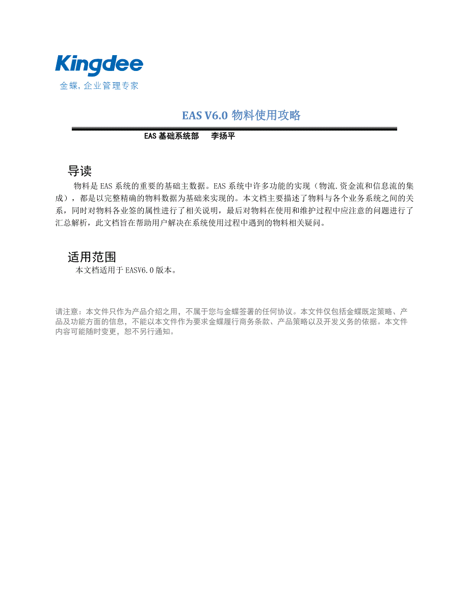 EAS V6.0物料使用必备攻略_第1页