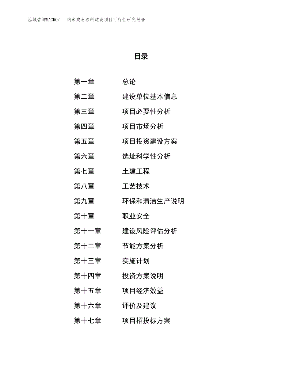 纳米建材涂料建设项目可行性研究报告（81亩）.docx_第1页