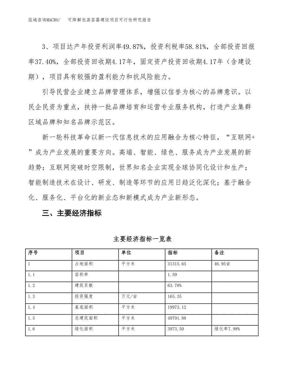 可降解包装容器建设项目可行性研究报告（47亩）.docx_第5页