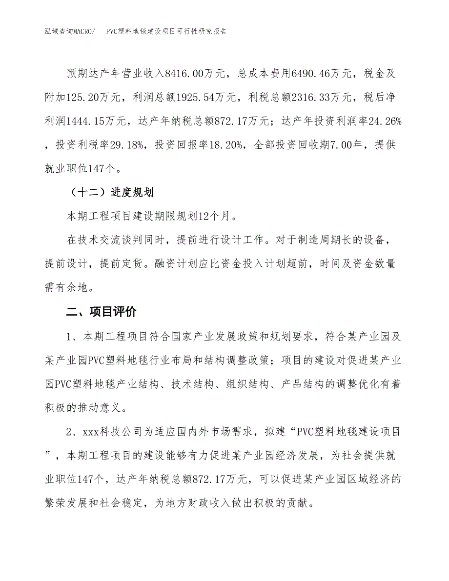 PVC塑料地毯建设项目可行性研究报告（35亩）.docx_第4页