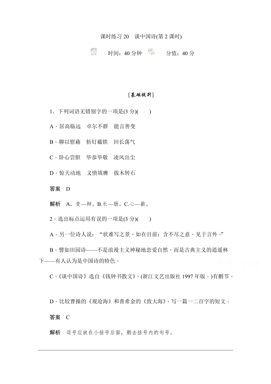 2019-2020学年语文人教版必修5作业与测评：3.10.2 谈中国诗 Word版含解析_第1页