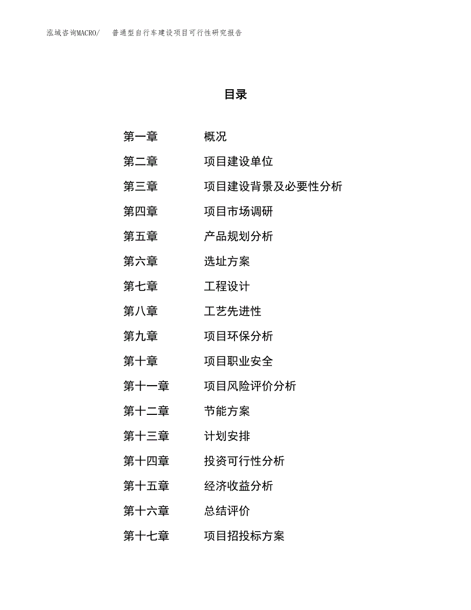 普通型自行车建设项目可行性研究报告（34亩）.docx_第1页