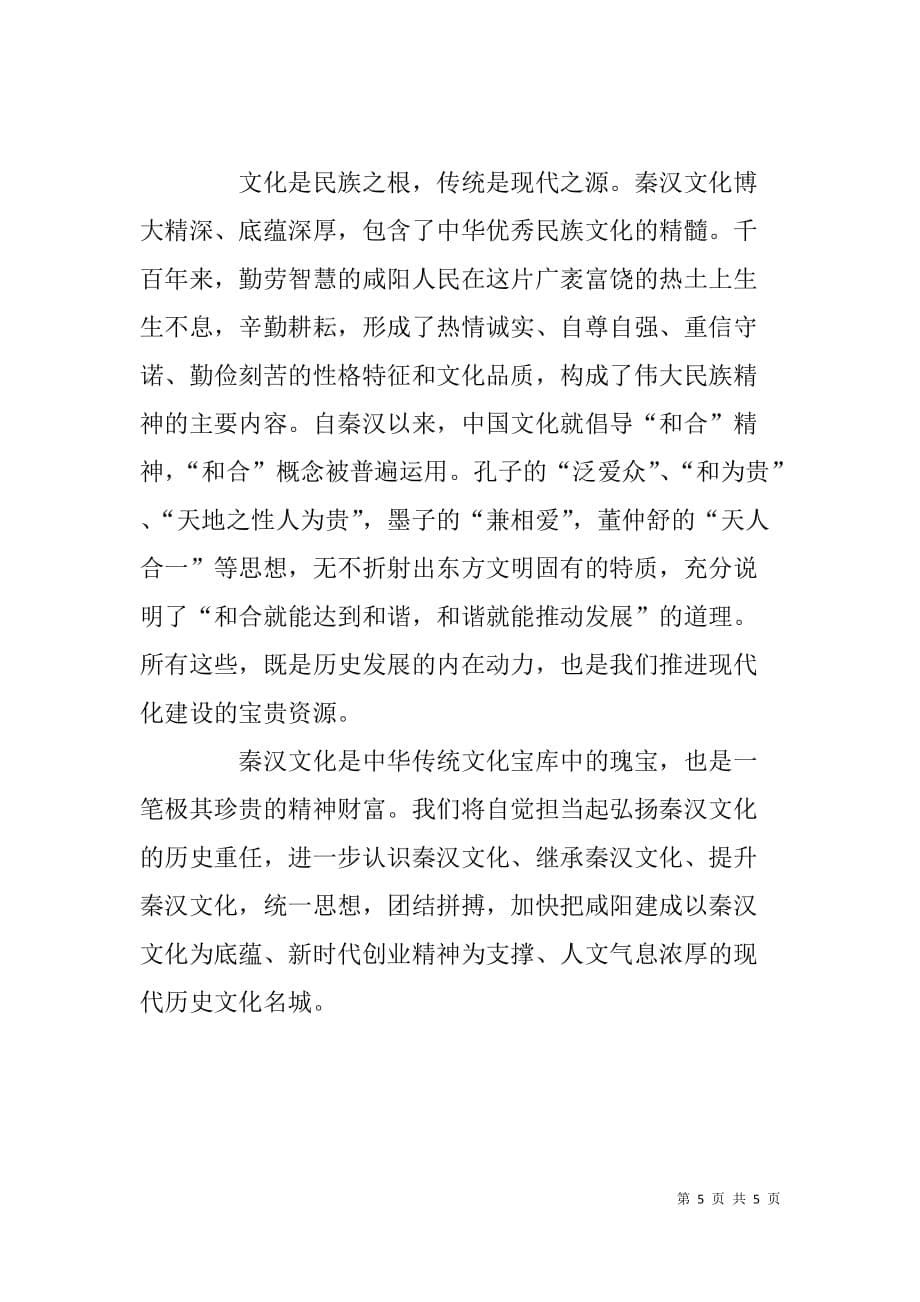 在第三届海峡两岸中华传统文化与现代化研讨会开幕式上的致辞_第5页
