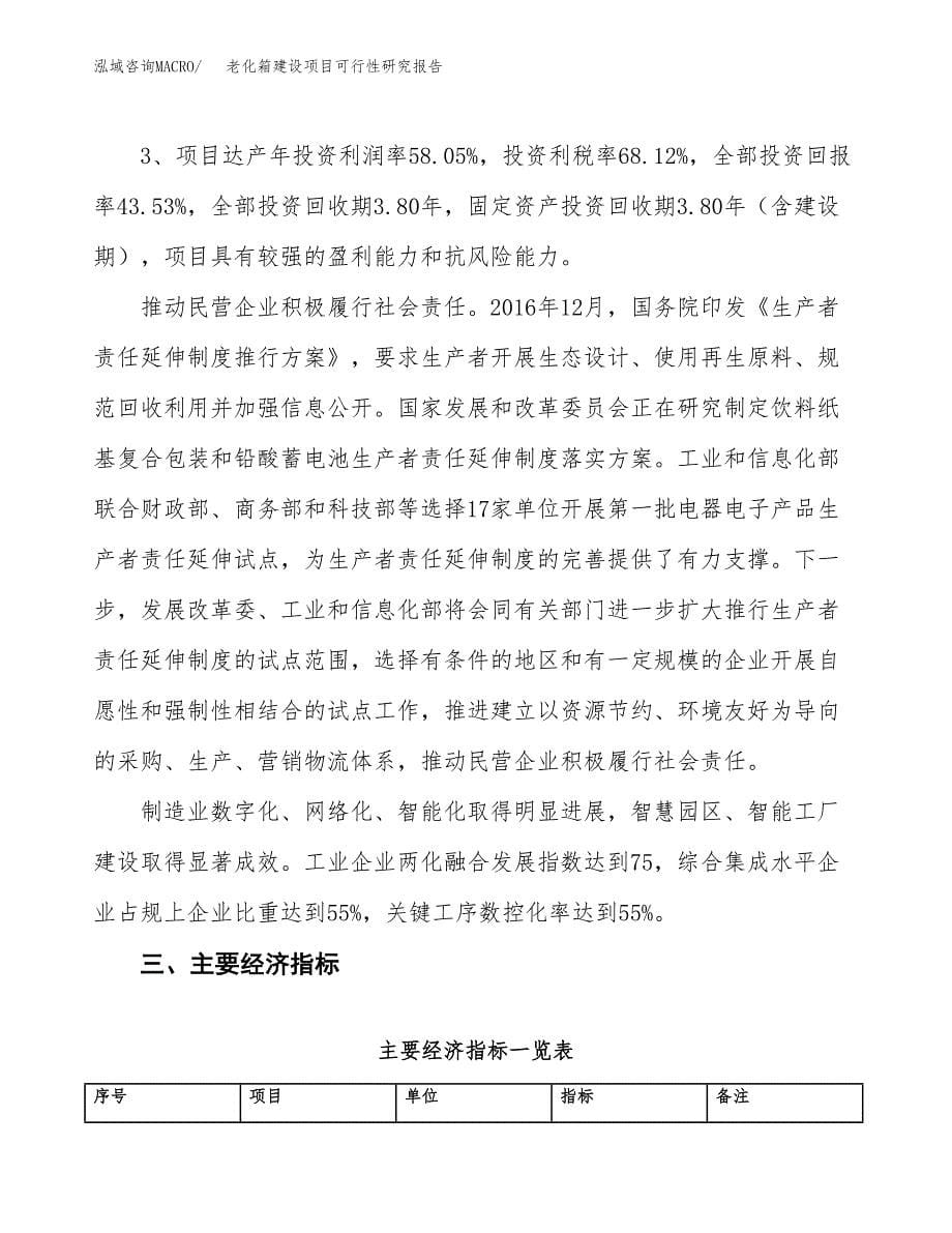 老化箱建设项目可行性研究报告（45亩）.docx_第5页